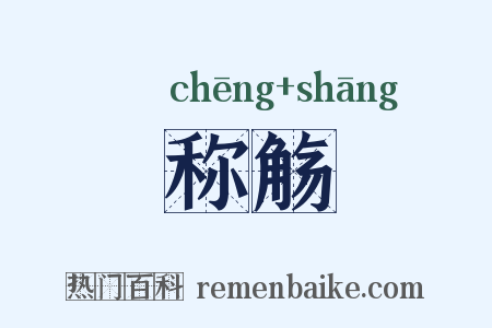 称觞是什么意思的图片